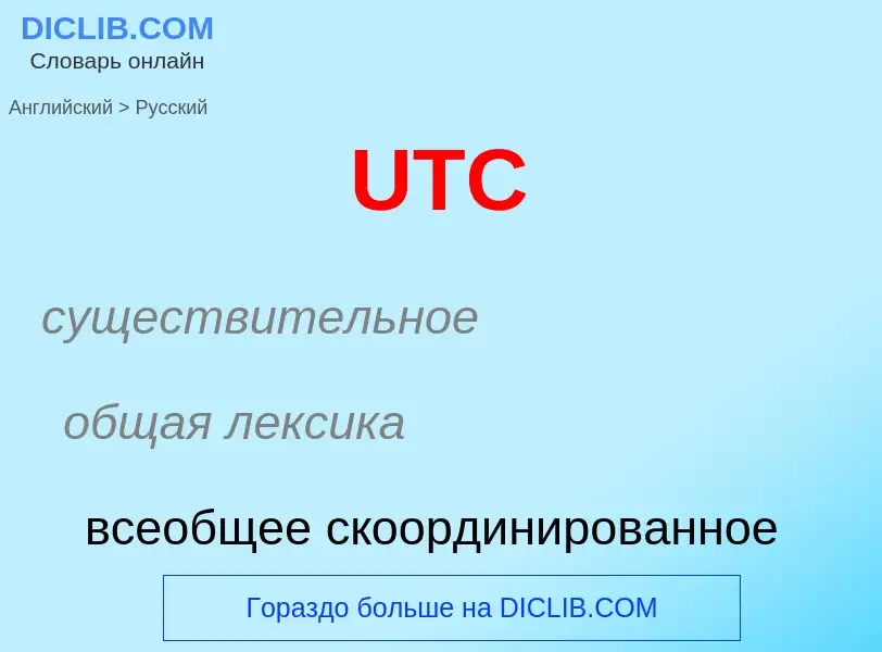 Μετάφραση του &#39UTC&#39 σε Ρωσικά