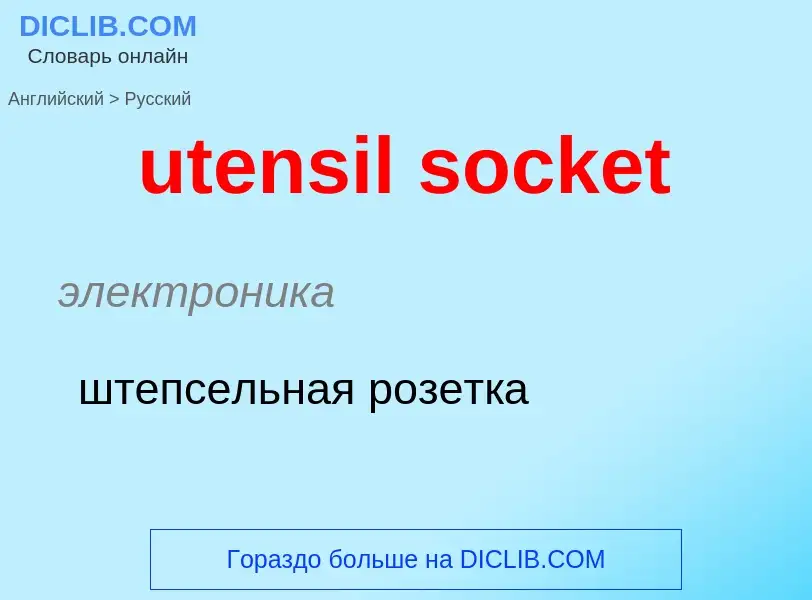 Как переводится utensil socket на Русский язык