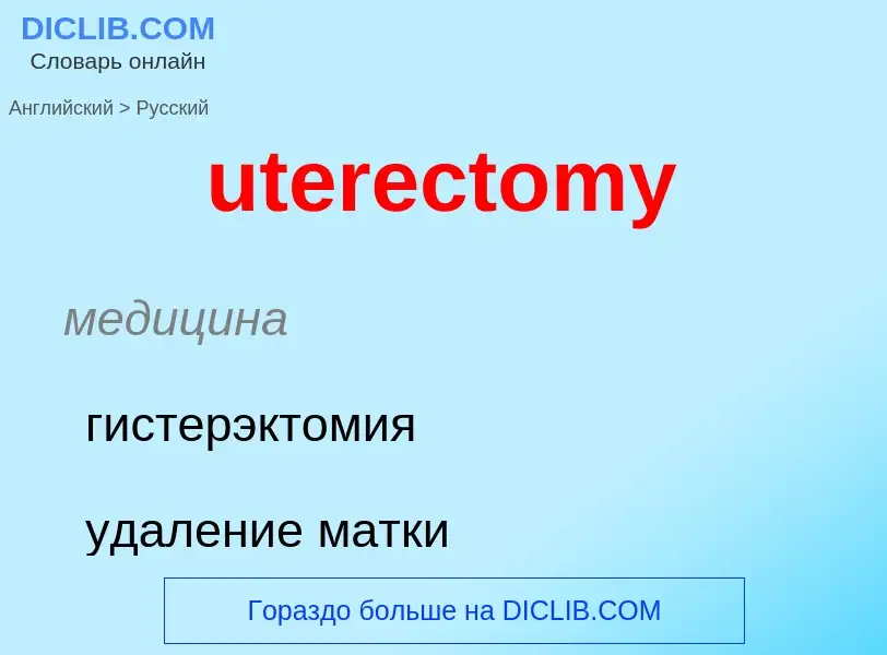 Traduzione di &#39uterectomy&#39 in Russo