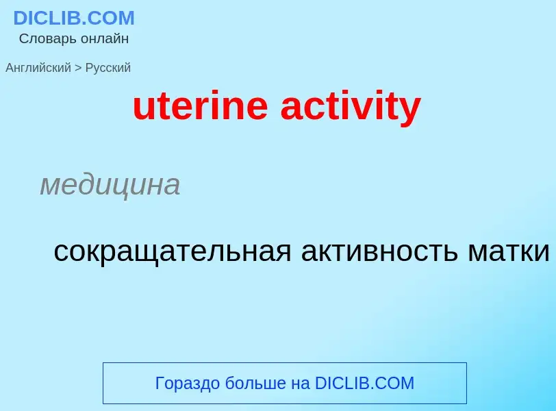 Как переводится uterine activity на Русский язык