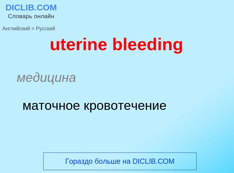 Как переводится uterine bleeding на Русский язык