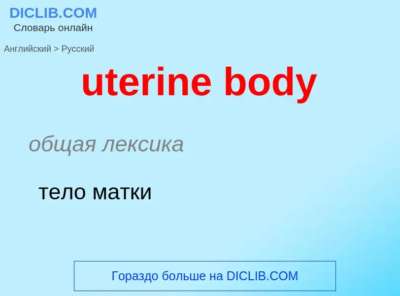 Traduzione di &#39uterine body&#39 in Russo