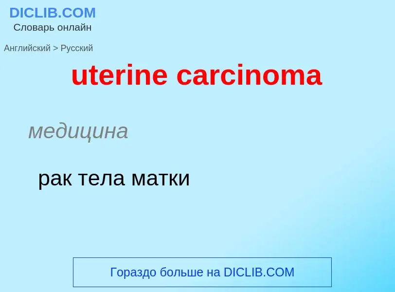 Как переводится uterine carcinoma на Русский язык