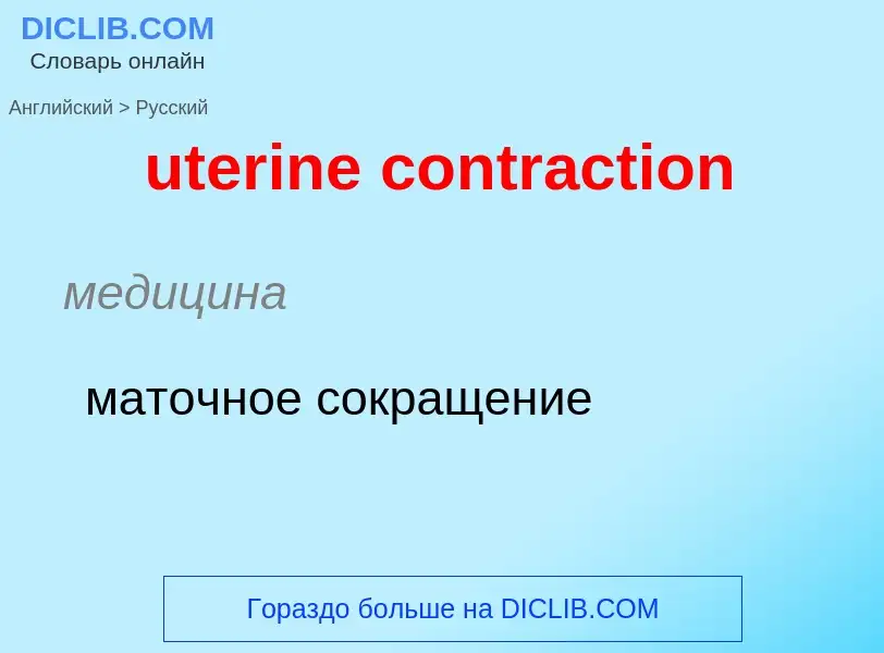 Traduzione di &#39uterine contraction&#39 in Russo