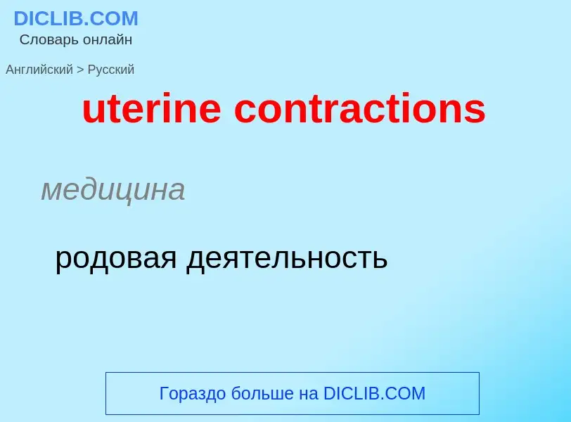 Как переводится uterine contractions на Русский язык