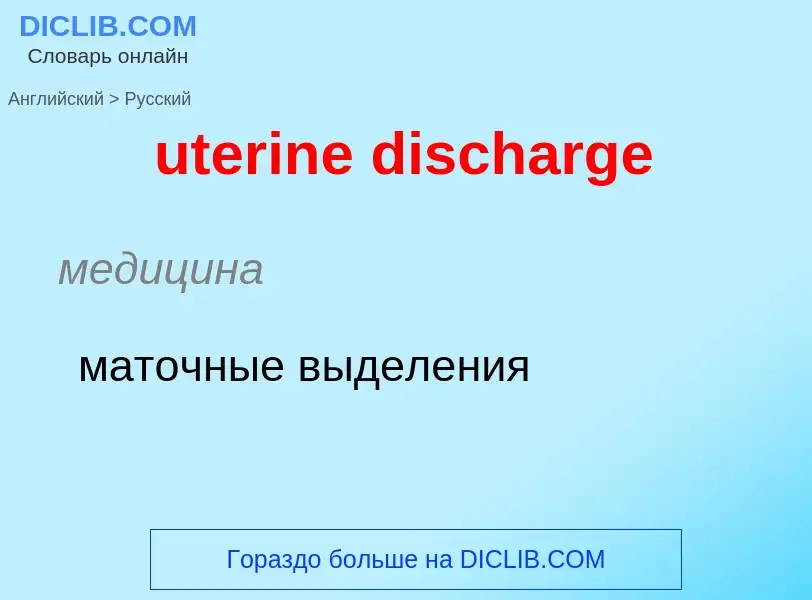 Как переводится uterine discharge на Русский язык