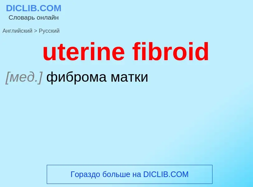 Traduzione di &#39uterine fibroid&#39 in Russo