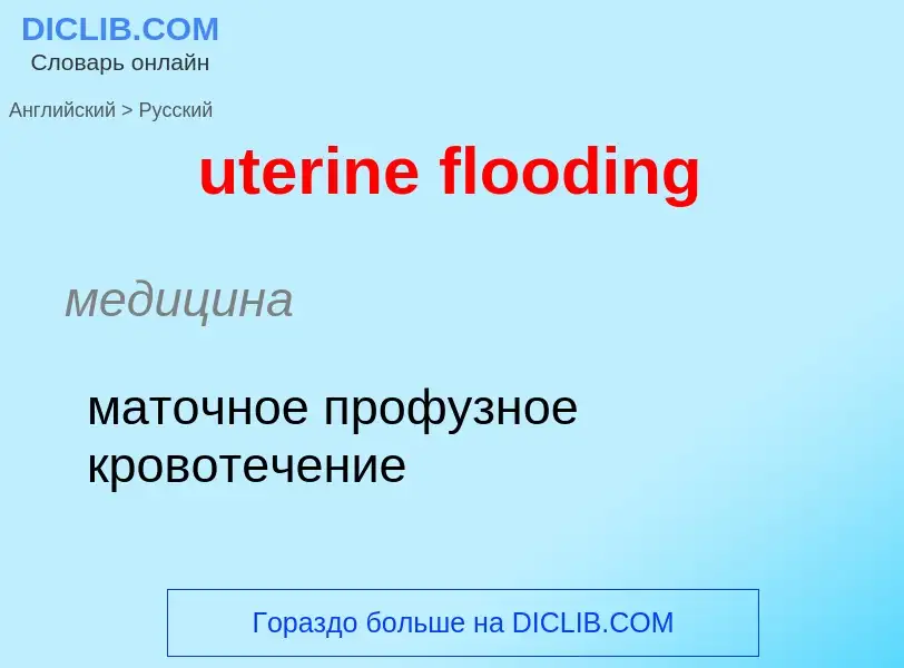 Как переводится uterine flooding на Русский язык