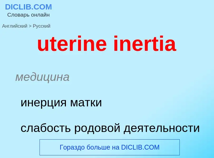 Traduzione di &#39uterine inertia&#39 in Russo