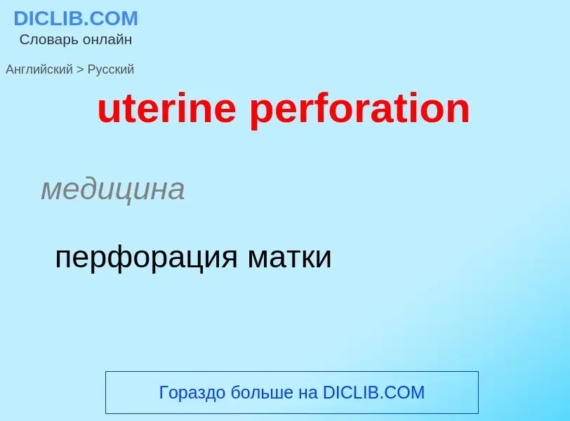 Traduzione di &#39uterine perforation&#39 in Russo