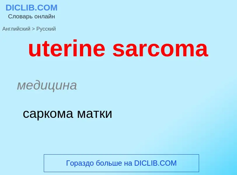 Traduzione di &#39uterine sarcoma&#39 in Russo