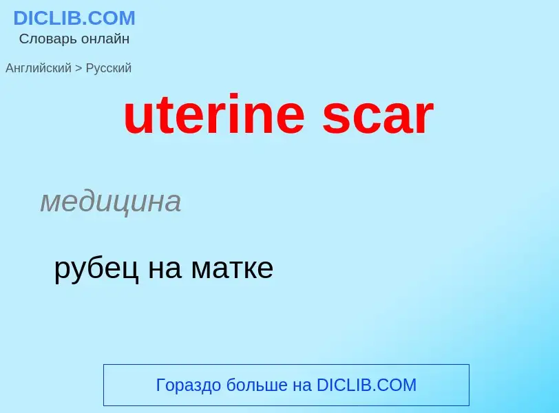 Como se diz uterine scar em Russo? Tradução de &#39uterine scar&#39 em Russo