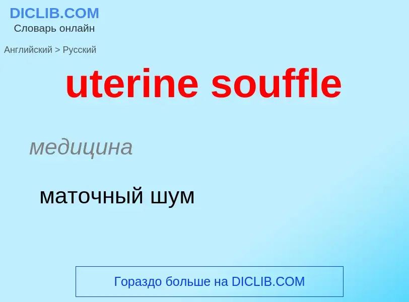 Traduzione di &#39uterine souffle&#39 in Russo