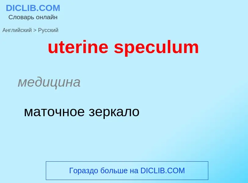 Как переводится uterine speculum на Русский язык