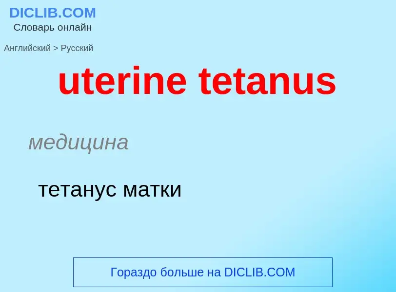 Как переводится uterine tetanus на Русский язык