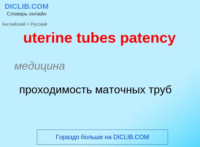 Как переводится uterine tubes patency на Русский язык