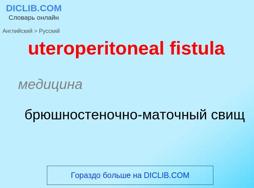 Как переводится uteroperitoneal fistula на Русский язык