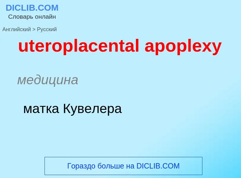 Как переводится uteroplacental apoplexy на Русский язык