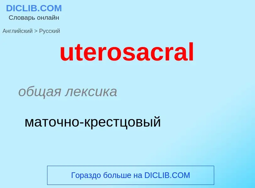 Как переводится uterosacral на Русский язык