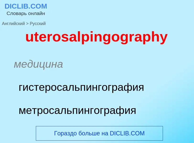 Μετάφραση του &#39uterosalpingography&#39 σε Ρωσικά