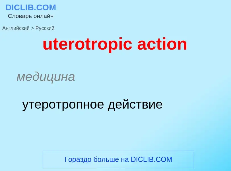 Μετάφραση του &#39uterotropic action&#39 σε Ρωσικά