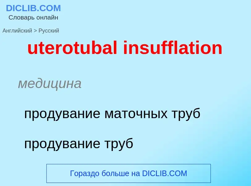 Как переводится uterotubal insufflation на Русский язык