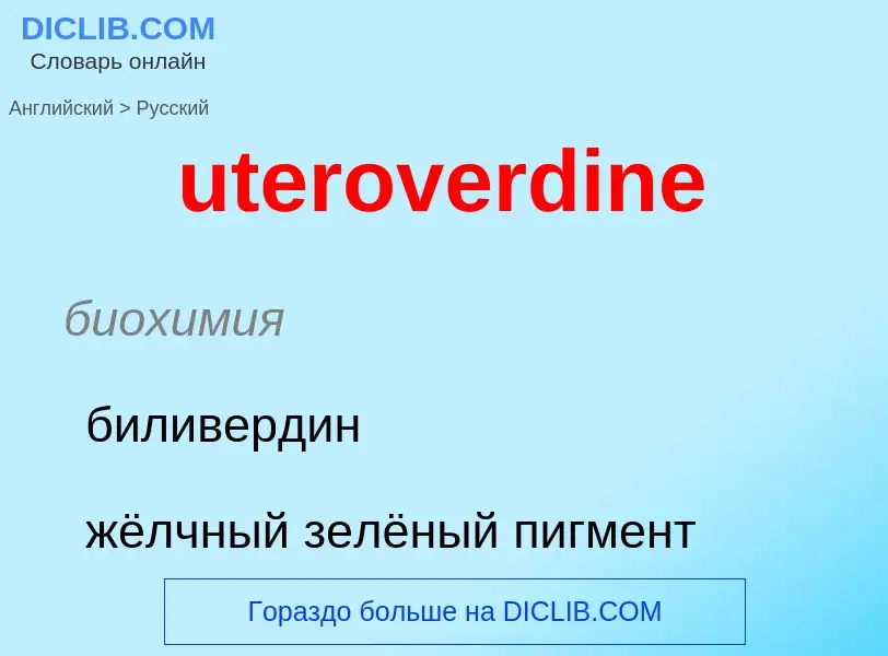 Μετάφραση του &#39uteroverdine&#39 σε Ρωσικά