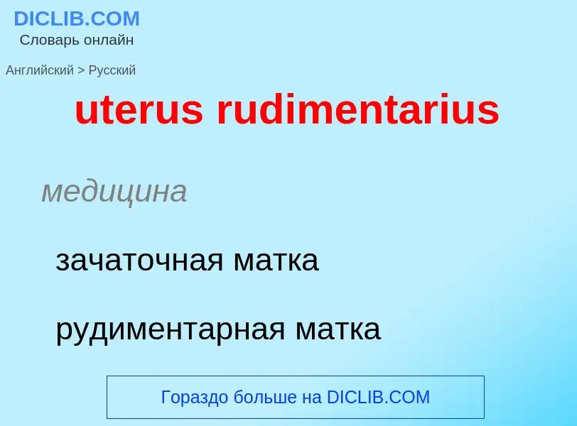 Traduzione di &#39uterus rudimentarius&#39 in Russo