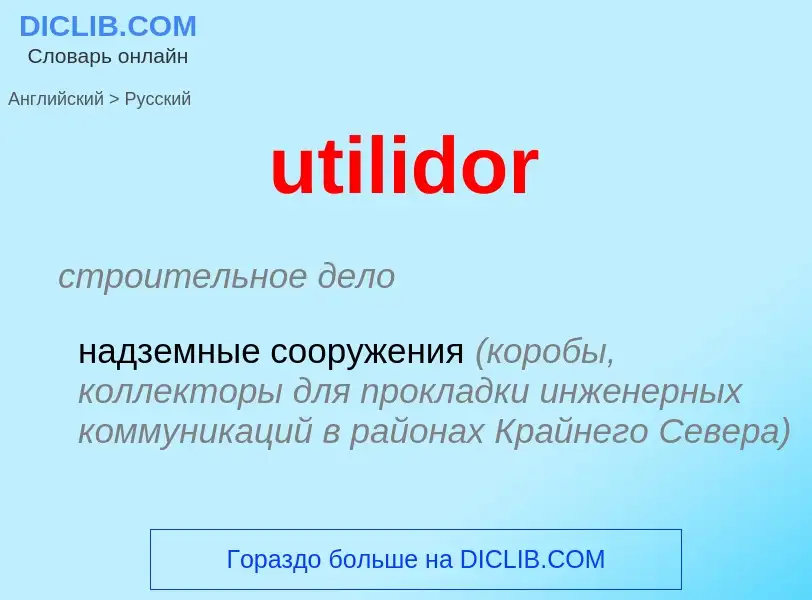 Μετάφραση του &#39utilidor&#39 σε Ρωσικά