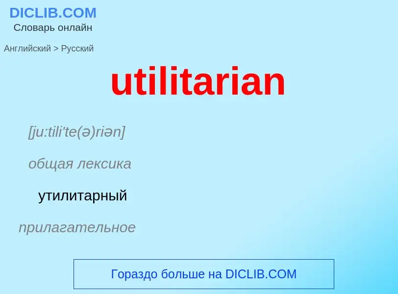 Μετάφραση του &#39utilitarian&#39 σε Ρωσικά