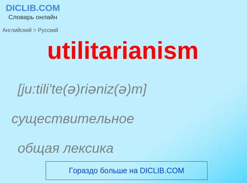 Как переводится utilitarianism на Русский язык