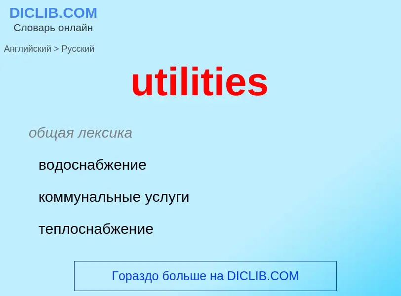 Μετάφραση του &#39utilities&#39 σε Ρωσικά