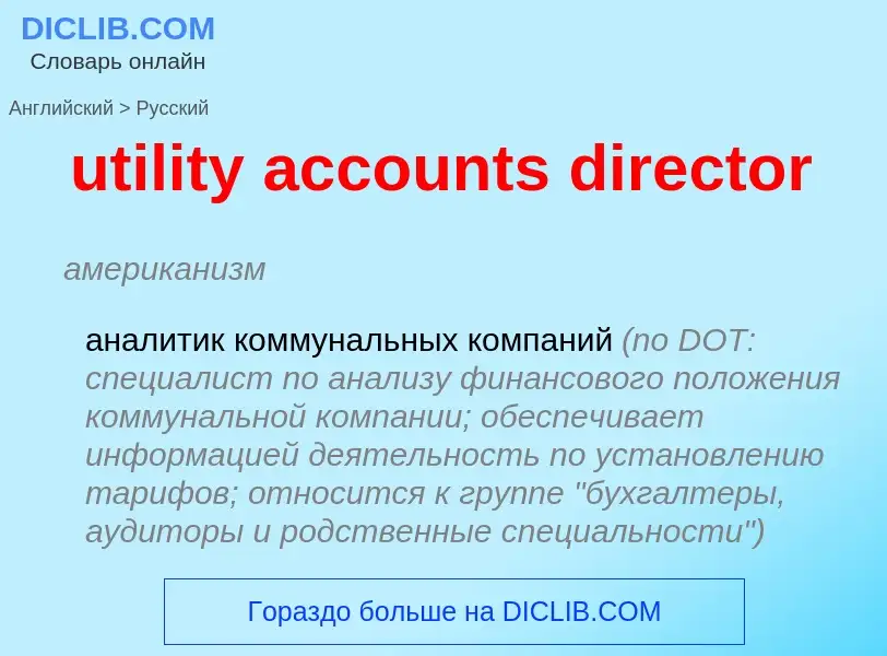 Как переводится utility accounts director на Русский язык