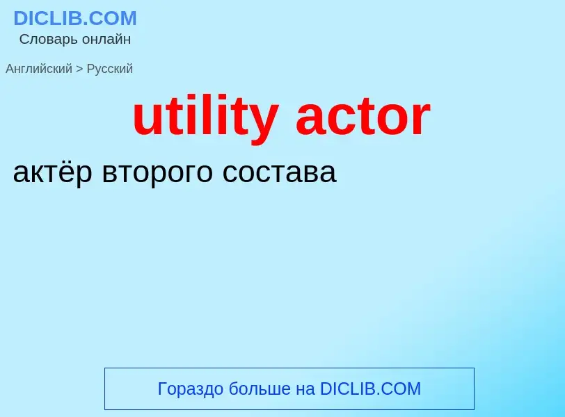 Как переводится utility actor на Русский язык