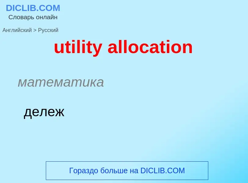 Μετάφραση του &#39utility allocation&#39 σε Ρωσικά