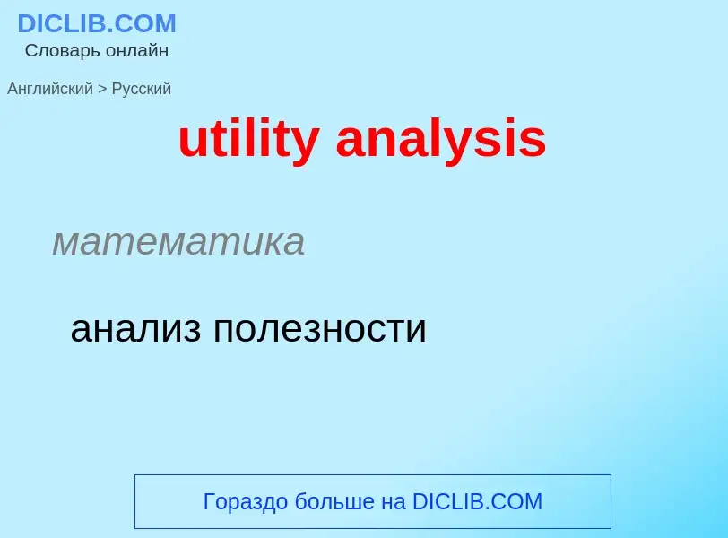 Как переводится utility analysis на Русский язык