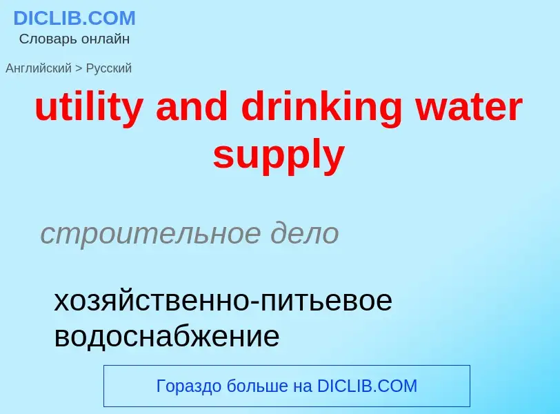 Как переводится utility and drinking water supply на Русский язык