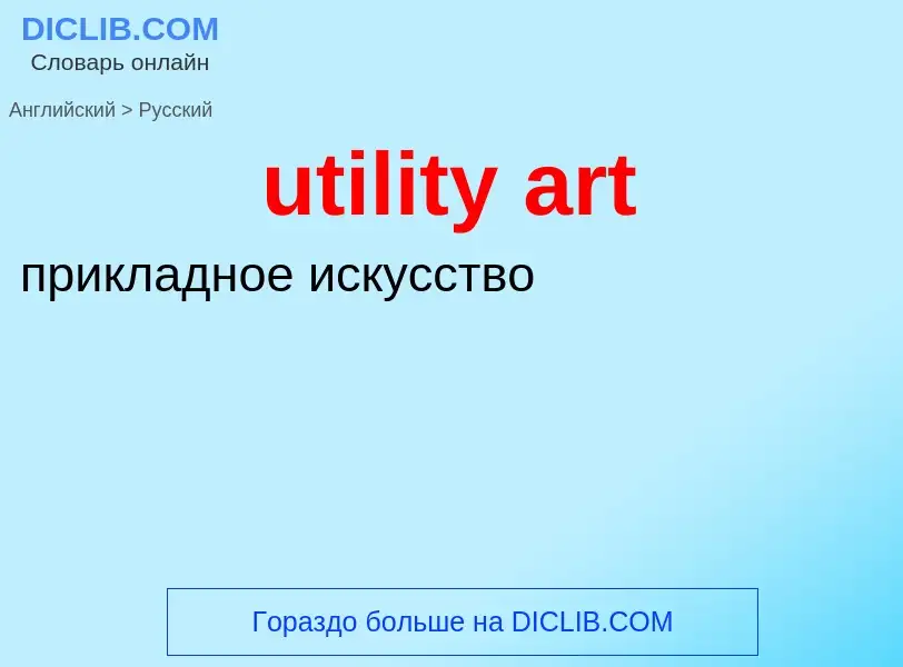 Traduzione di &#39utility art&#39 in Russo