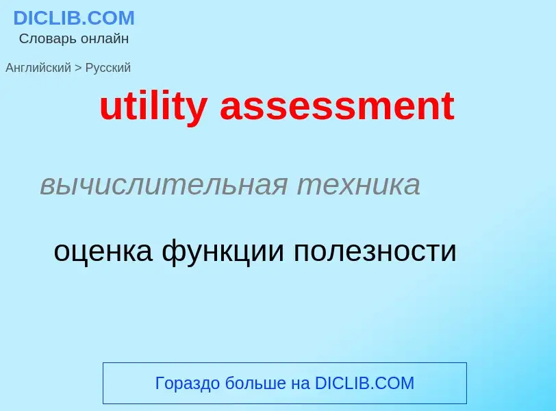 Traduzione di &#39utility assessment&#39 in Russo