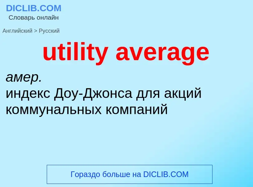 Как переводится utility average на Русский язык