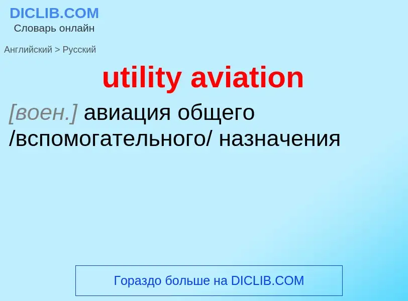 Как переводится utility aviation на Русский язык