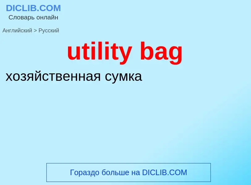 Как переводится utility bag на Русский язык