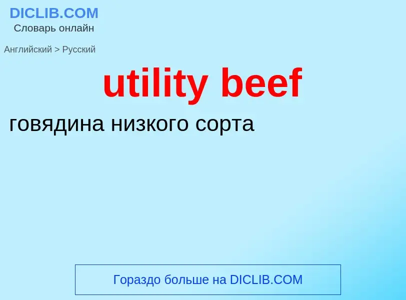 Μετάφραση του &#39utility beef&#39 σε Ρωσικά