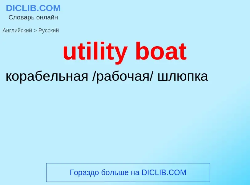 Μετάφραση του &#39utility boat&#39 σε Ρωσικά