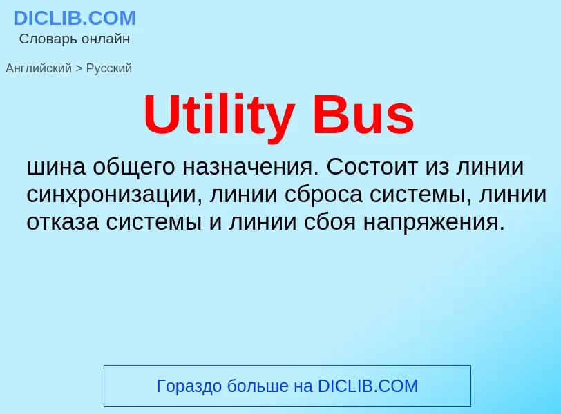 Μετάφραση του &#39Utility Bus&#39 σε Ρωσικά