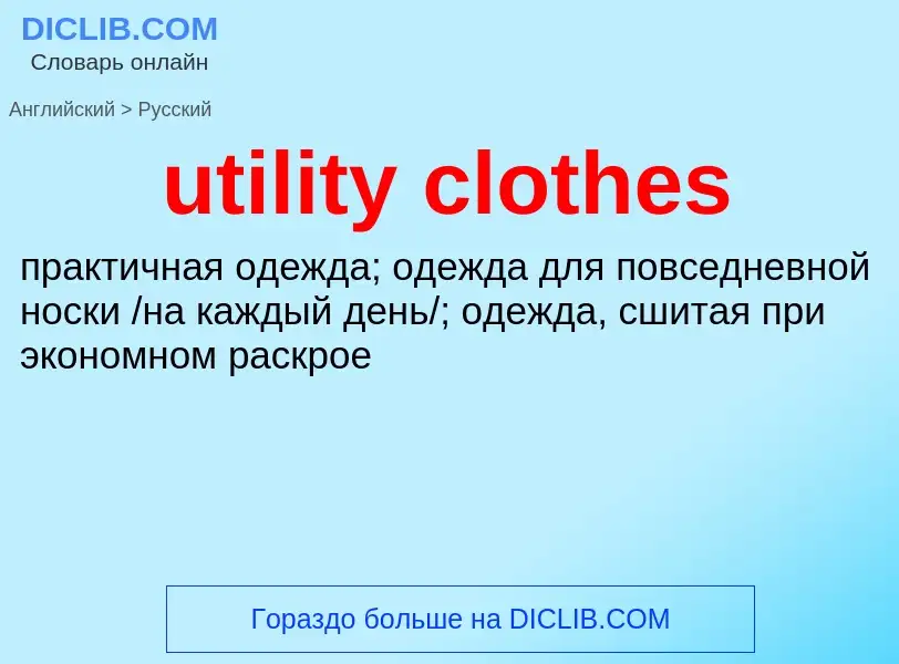 Как переводится utility clothes на Русский язык