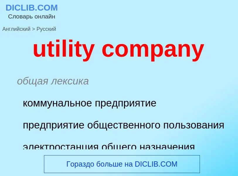 Как переводится utility company на Русский язык