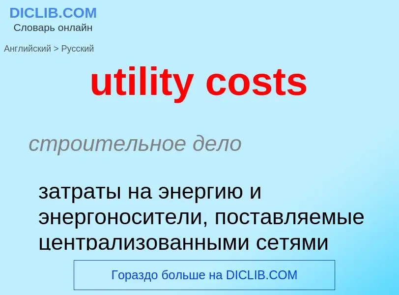 Как переводится utility costs на Русский язык