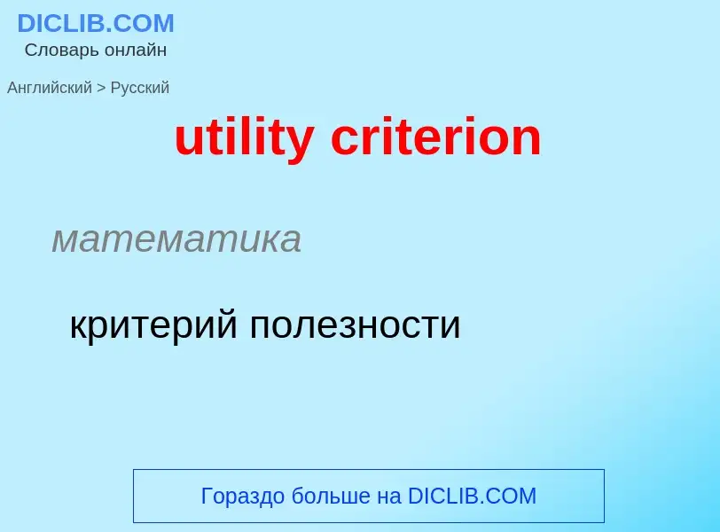 Μετάφραση του &#39utility criterion&#39 σε Ρωσικά