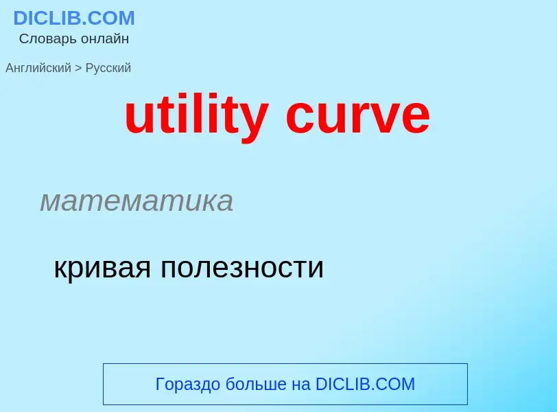 Μετάφραση του &#39utility curve&#39 σε Ρωσικά